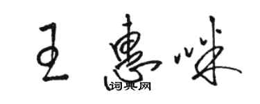 駱恆光王惠咪草書個性簽名怎么寫