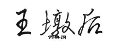 駱恆光王墩後行書個性簽名怎么寫