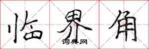 侯登峰臨界角楷書怎么寫