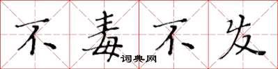 黃華生不毒不發楷書怎么寫