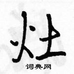 駱恆光寫的硬筆行書灶