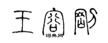 陳聲遠王容剛篆書個性簽名怎么寫