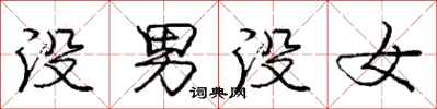 龐中華沒男沒女行書怎么寫