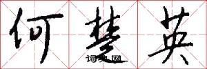 何楚英怎么寫好看