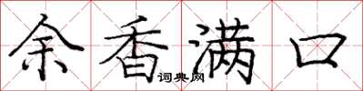 龐中華余香滿口楷書怎么寫