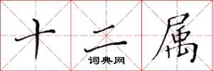 黃華生十二屬楷書怎么寫