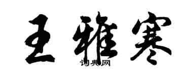 胡問遂王雅寒行書個性簽名怎么寫