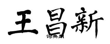 翁闓運王昌新楷書個性簽名怎么寫