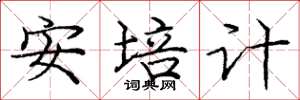 龐中華安培計楷書怎么寫