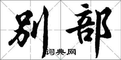 胡問遂別部行書怎么寫