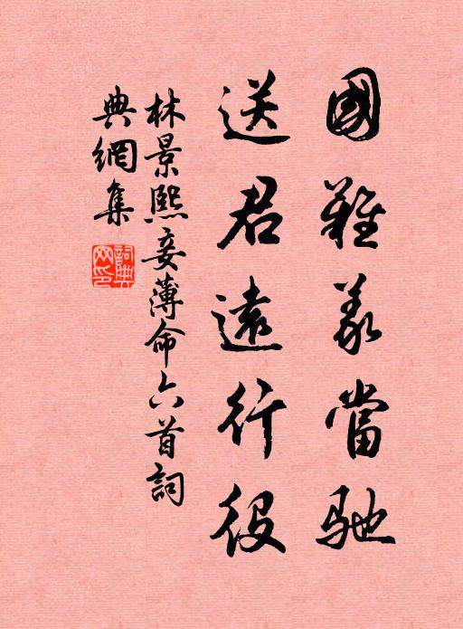 世故真如嚼蠟,數年來、已知無味 詩詞名句