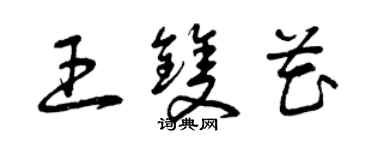 曾慶福王雙花草書個性簽名怎么寫