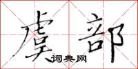 黃華生虞部楷書怎么寫