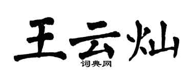 翁闓運王雲燦楷書個性簽名怎么寫