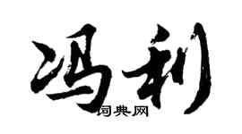 胡問遂馮利行書個性簽名怎么寫