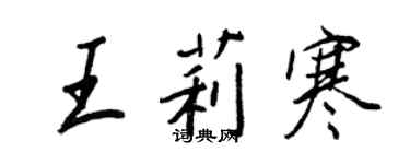 王正良王莉寒行書個性簽名怎么寫