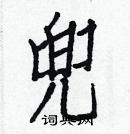 白克儉寫的硬筆楷書兜