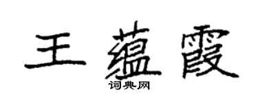袁強王蘊霞楷書個性簽名怎么寫