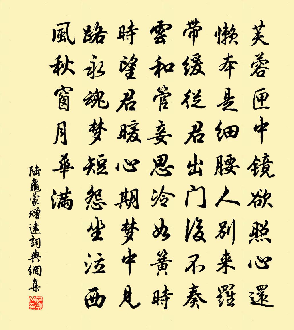 陸龜蒙贈遠書法作品欣賞