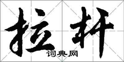 胡問遂拉桿行書怎么寫