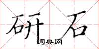 黃華生研石楷書怎么寫
