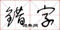 王冬齡錯字草書怎么寫