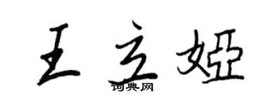 王正良王立婭行書個性簽名怎么寫