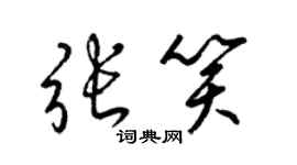 梁錦英張笑草書個性簽名怎么寫