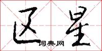 區星怎么寫好看