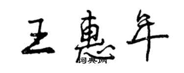 曾慶福王惠年行書個性簽名怎么寫