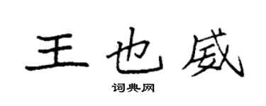 袁強王也威楷書個性簽名怎么寫