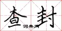 侯登峰查封楷書怎么寫