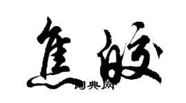 胡問遂焦皎行書個性簽名怎么寫