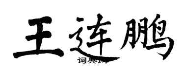 翁闓運王連鵬楷書個性簽名怎么寫