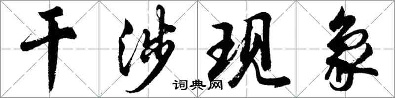 胡問遂干涉現象行書怎么寫