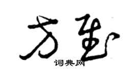 曾慶福方慰草書個性簽名怎么寫