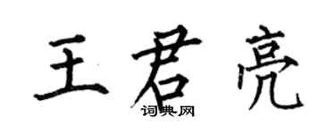 何伯昌王君亮楷書個性簽名怎么寫
