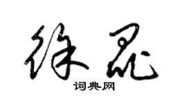 梁錦英徐昆草書個性簽名怎么寫