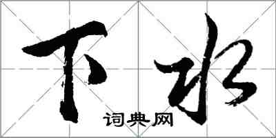 胡問遂下水行書怎么寫