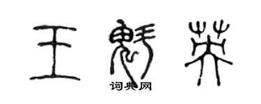 陳聲遠王魁英篆書個性簽名怎么寫