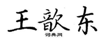 丁謙王歆東楷書個性簽名怎么寫