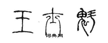 陳聲遠王士魁篆書個性簽名怎么寫