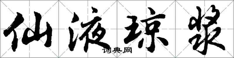 胡問遂仙液瓊漿行書怎么寫