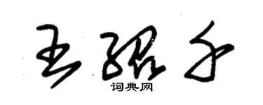 朱錫榮王紹千草書個性簽名怎么寫