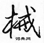 駱恆光寫的硬筆行書械