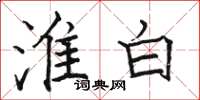 駱恆光淮白楷書怎么寫