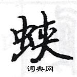 駱恆光寫的硬筆楷書蛺