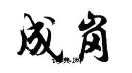 胡問遂成崗行書個性簽名怎么寫