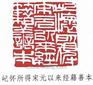 費念慈的篆刻印章屺懷所得宋元以來經籍善本