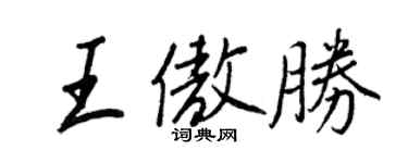 王正良王傲勝行書個性簽名怎么寫